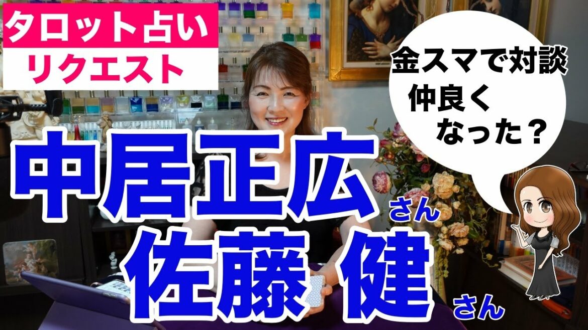 【占い】佐藤健さんと中居正広さんは対談後仲良くなれたのか？電話番号の交換はできたのか？タロットで占ってみた✨【リクエスト占い】