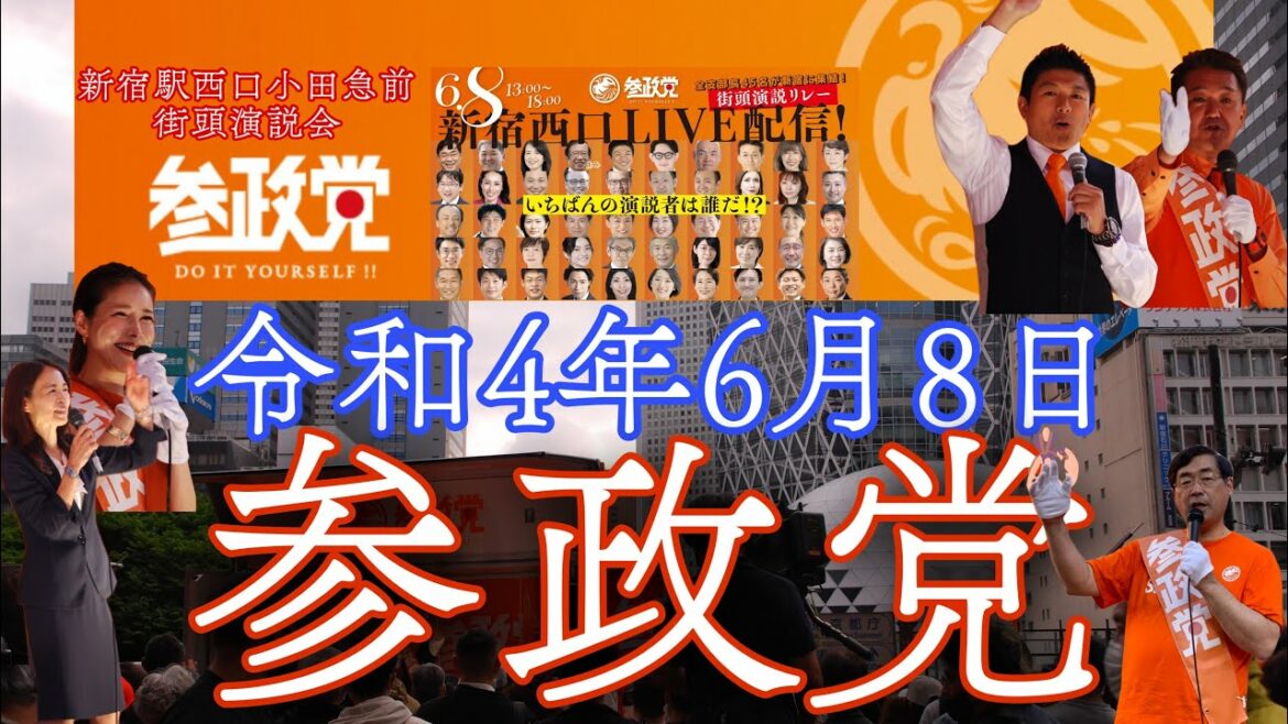 【参政党】新宿駅西口小田急前街頭大演説会　リレースピーチ　#参政党　フルバージョン