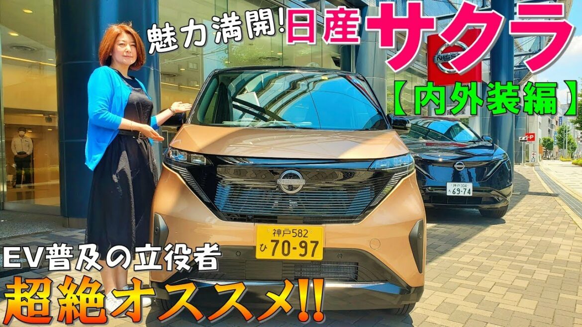 【受注絶好調!!】日産サクラ 魅惑の内外装を夫婦で紹介！質感高すぎ！【NISSAN SAKURA Exterior & Interior 2022】