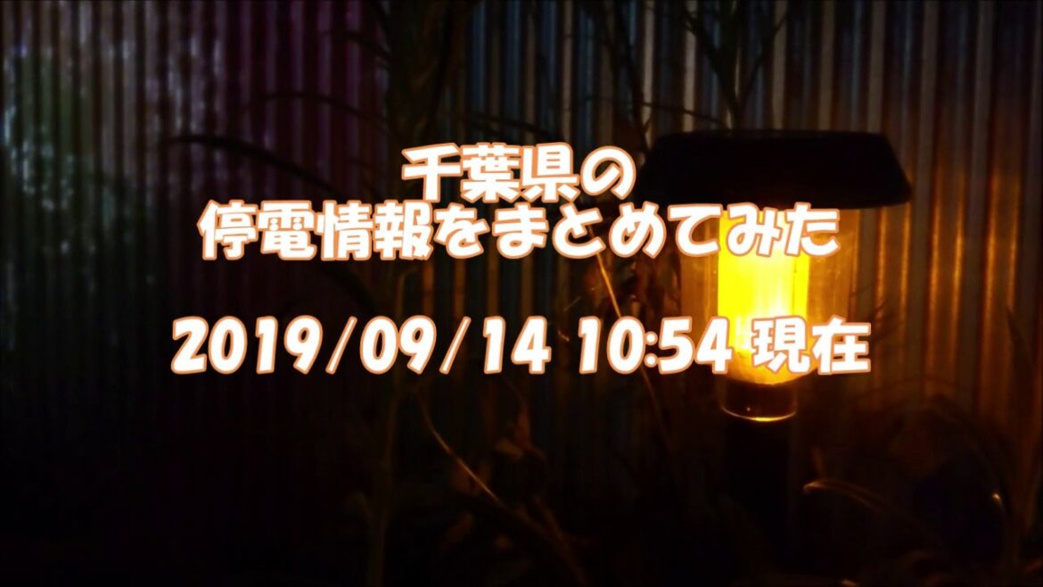 【台風15号停電】千葉県の停電情報をまとめてみた🏠Power outage information in Chiba