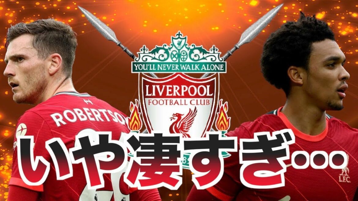 【史上最強】リバプール超攻撃的SB！ロバートソンとアーノルドの双槍がヤバい！
