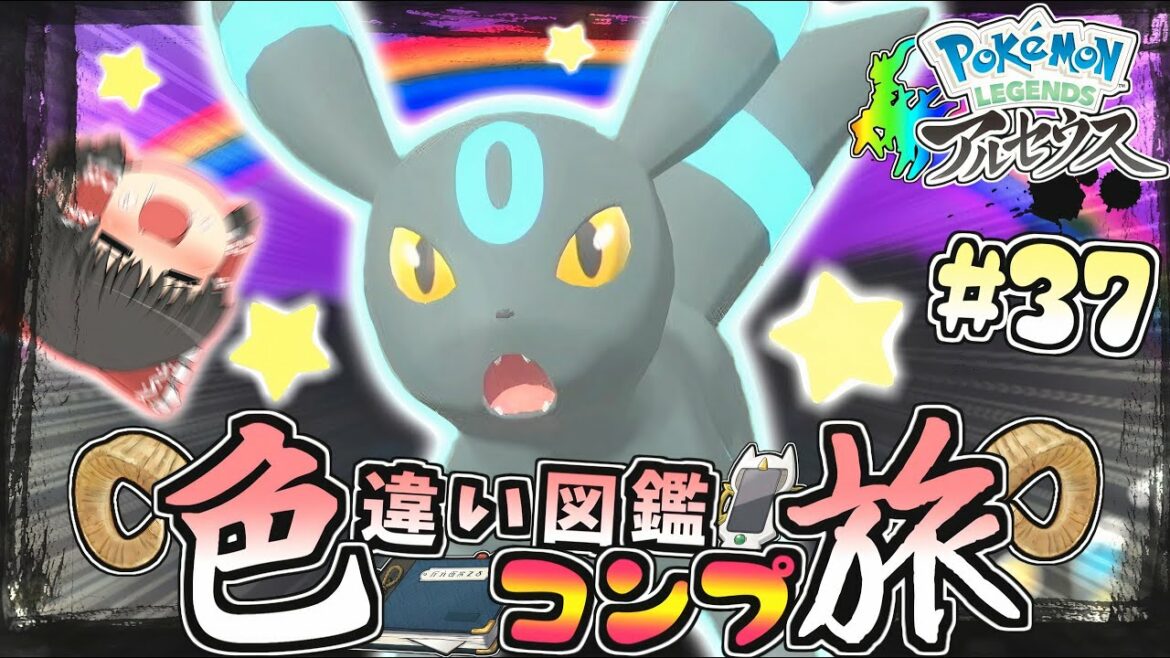 【図鑑色旅#37】色違いブラッキー爆誕♡湿地･時空の歪み編７【レジェンズアルセウス】【ゆっくり実況】