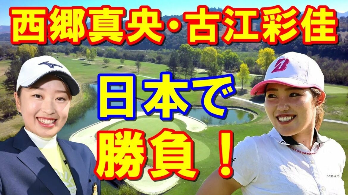 【国内女子ゴルフ】古江彩佳・西郷真央が北海道のニッポンハムレディスで戦う！