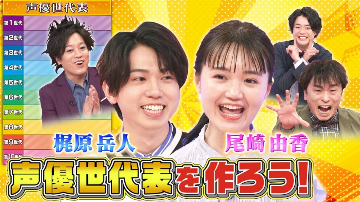 【声優世代表】梶原岳人＆尾崎由香は何世代？関智一が本気の「シャイニングフィンガー」を伝授【声優パーク】