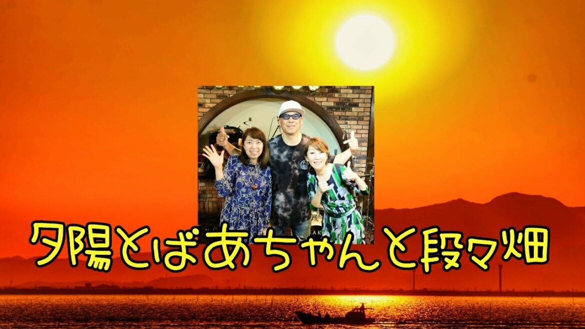 【夕陽とばあちゃんと段々畑】小野田享子・小場真由美・鈴木泰徳
