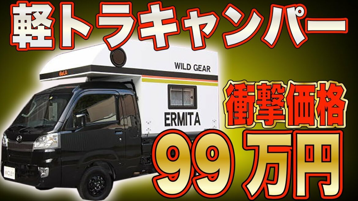 【夢の軽トラキャンピングカーが衝撃の99万円から】マックレー”エルミタ”