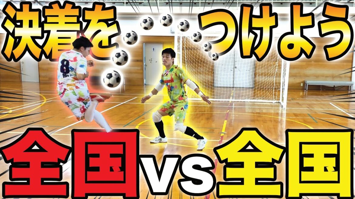 【大激闘】高校サッカー全国経験者のプロが対決した結果…