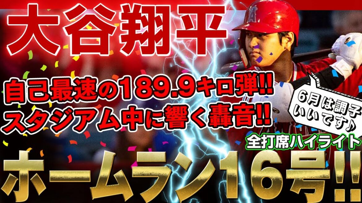 【大谷翔平】スタジアム中に響く轟音弾！ホームラン16号の打球速度は自己最速の189.9キロ！飛距離は140.7メートル超特大弾スゴイぞ大谷翔平さん！ /2022年6月26日 マリナーズ対エンゼルス