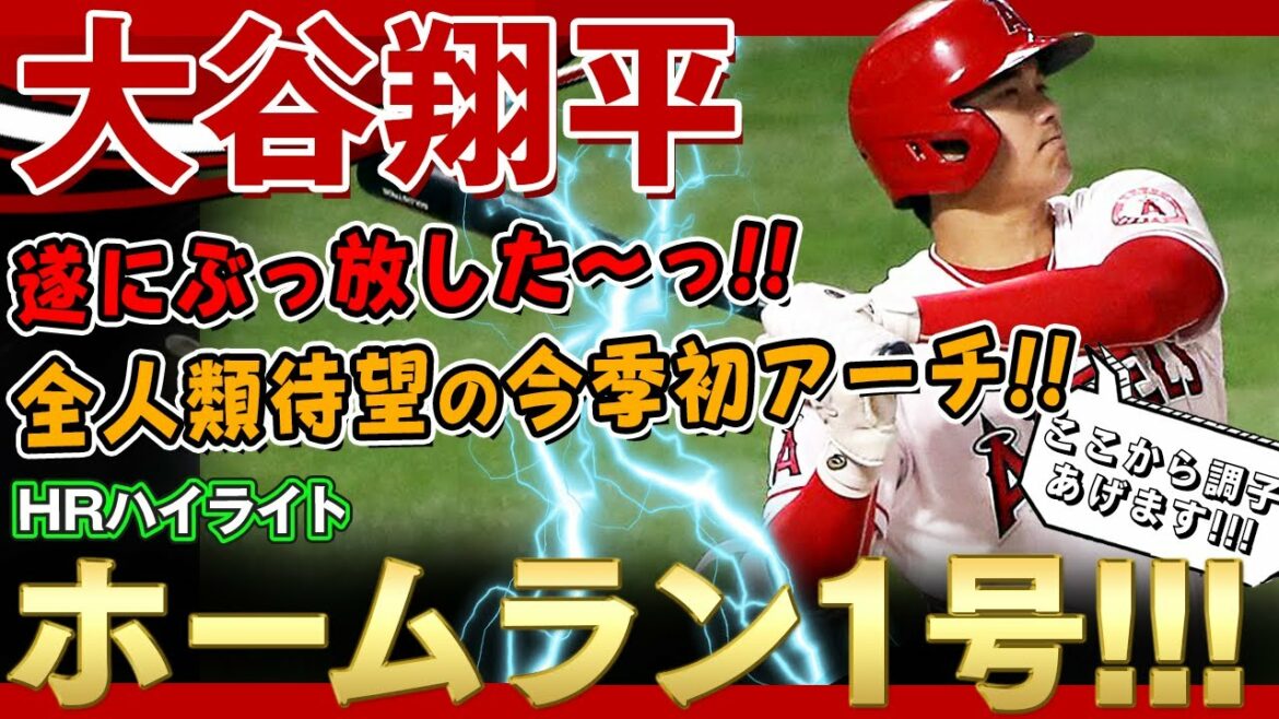 【大谷翔平】遂にぶっ放した～っ！！！全人類待望の今季初ホームラン1号！155キロストレートをブチ返し初球先頭打者ホームランだ！！凄いぞ大谷翔平さん！ / 2022年4月16日 エンゼルス対レンジャース