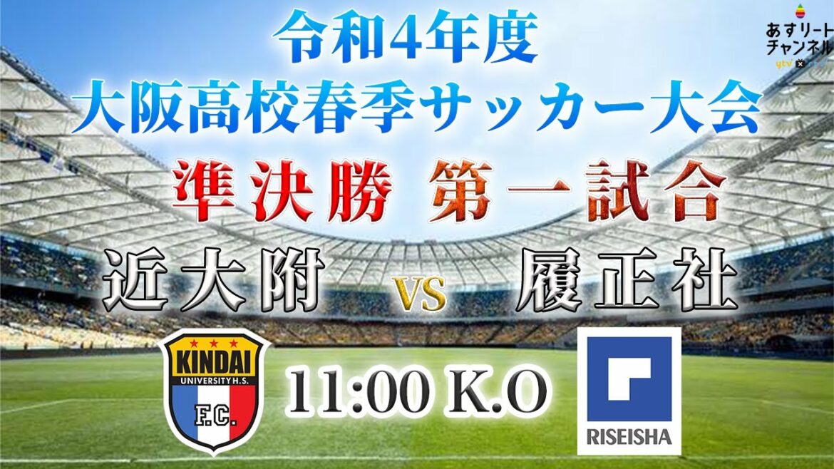 【大阪インターハイ】令和4年度大阪高校春季サッカー大会（男子の部） 6月11日（土）準決勝 第1試合