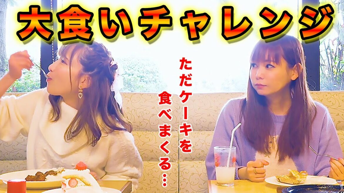 【大食いチャレンジ】1時間でケーキを食べまくる！もえあずコラボで不二家ケーキ爆食い企画！