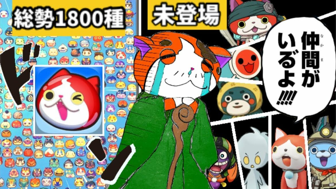 【完全版】未だ"ぷにぷに"未登場の不遇すぎる妖怪まとめ【妖怪ウォッチ】【ゆっくり実況】
