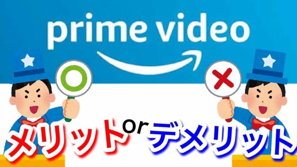 【完全解説】Amazonプライムビデオのメリット・デメリット