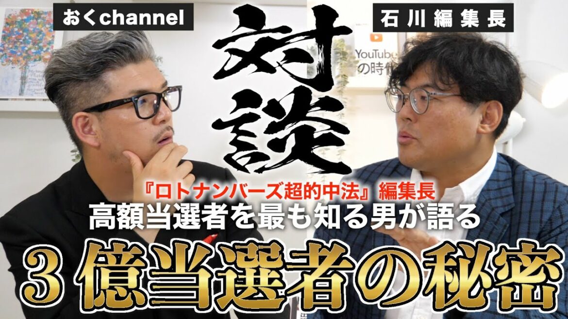 【宝くじ対談】ロト6 で1等高額当選。３億円当選の秘密を知る男『ロトナンバーズ超的中法石川編集長』