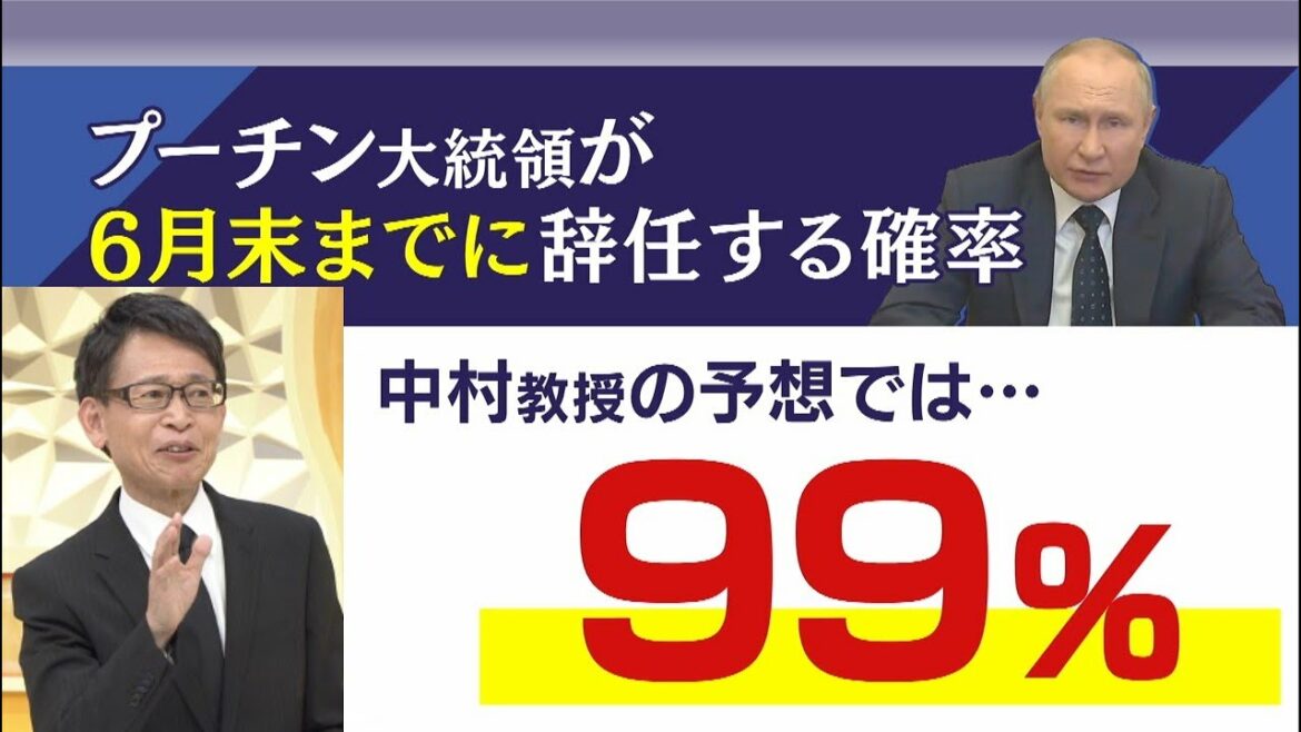 【専門家が独自予測】『99％の確率でプーチン大統領が6月末までに辞任する』中村逸郎名誉教授が読み解くロシアの“3つの兆候”（2022年6月10日）