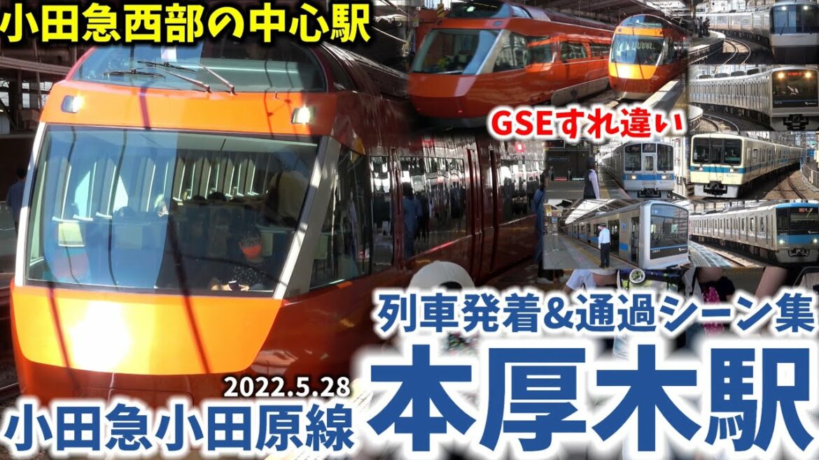 【小田急小田原線】本厚木駅列車発着&通過シーン集[小田急小田原線,小田急線,小田急]（2022.5.28）