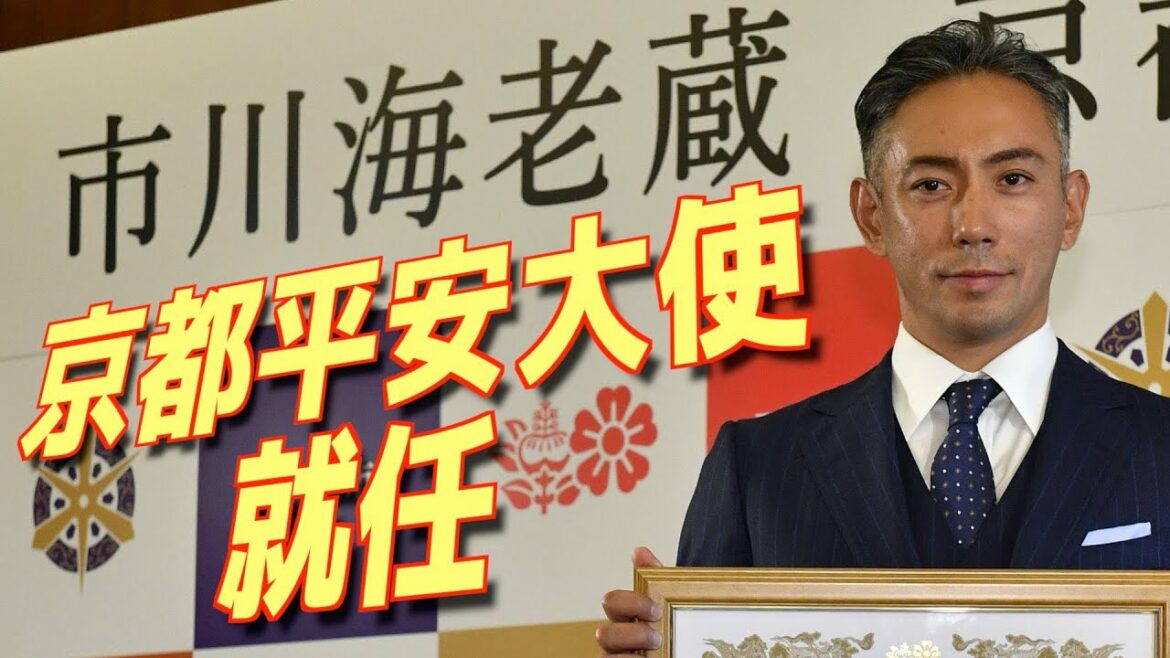 【市川海老蔵】京都平安大使就任