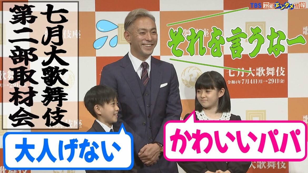 【市川海老蔵】 “ かわいいパパ ” と娘・息子にいじられ照れ笑い。親子3人で共演うれしい＜歌舞伎座「七月大歌舞伎」取材会＞