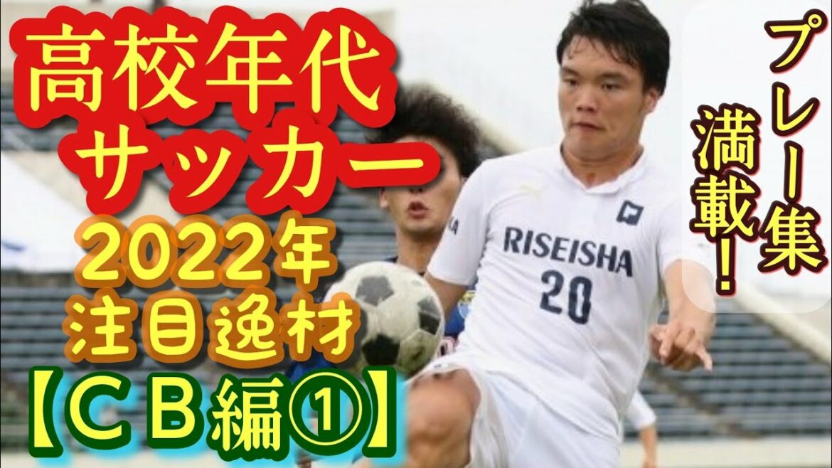【平井佑亮、行徳瑛、小林隆など】2022年高校年代サッカー注目選手(CB編①)履正社、静岡学園、川崎FU-18など。プレー集満載！高校サッカー※行徳の画像は高井幸大です。