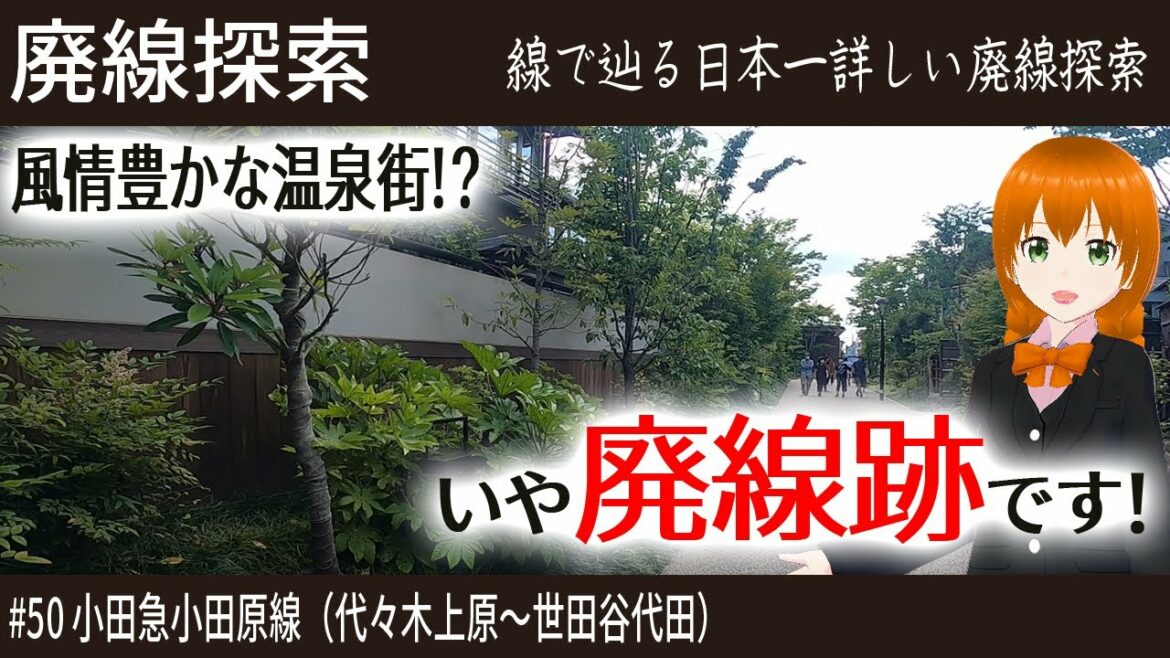 【廃線探索】地下化区間の今！シモキタにかける小田急の思いとは！？　そこには鉄路があった＃50