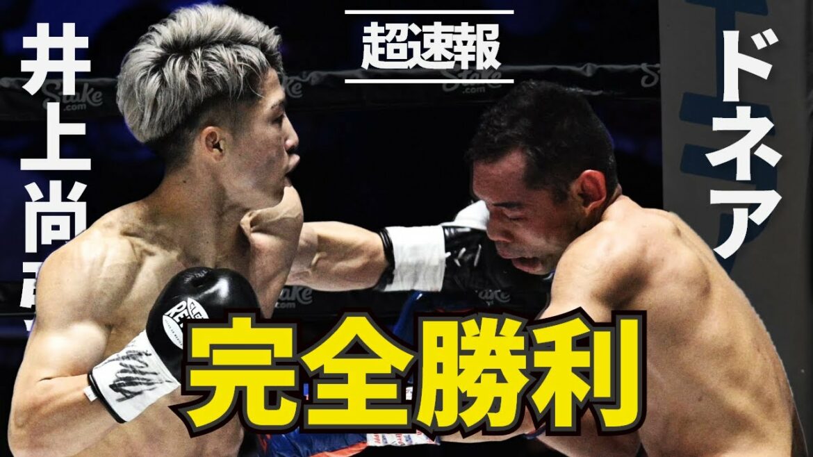 【徹底解説】井上尚弥 vs ノニト・ドネア2！！ドラマにはならなかった！