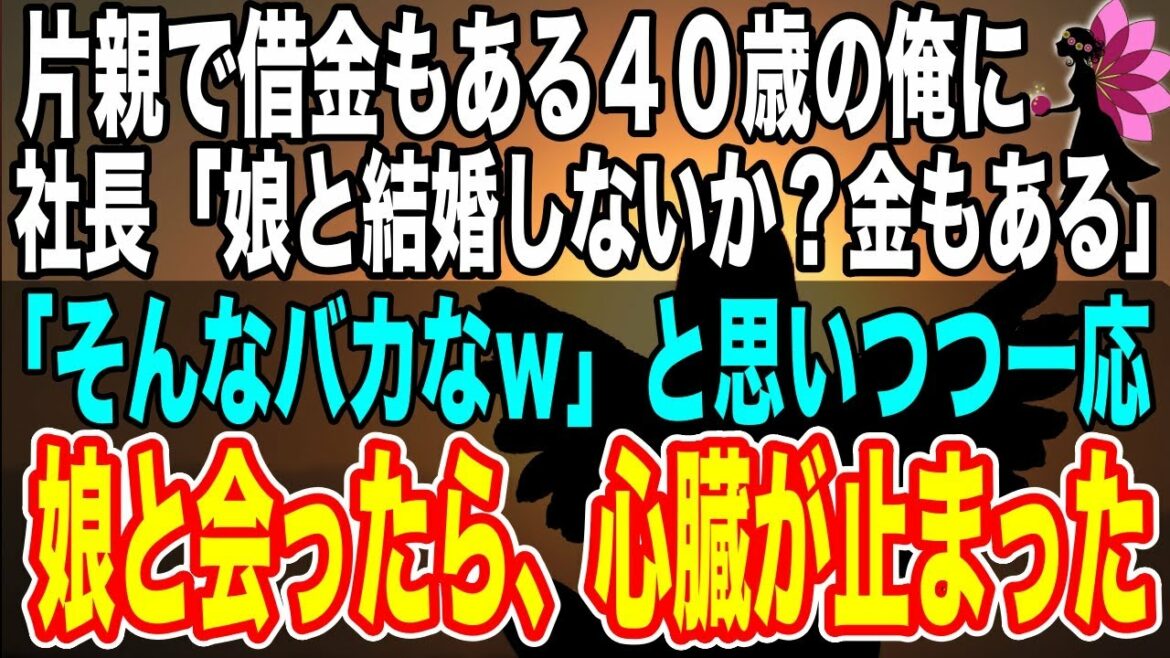 【感動】片親で借金もある40歳の俺。一生独身を覚悟する中、社長が「娘と結婚しないか?借金も帳消しだぞ」→「そんなうまい話がw」と思いながらも一応娘さんと会うと、俺は目を疑い驚愕した【泣ける話】【朗読】 【感動】片親で借金もある40歳の俺。一生独身を覚悟する中、社長が「娘と結婚しないか?借金も帳消しだぞ」→「そんなうまい話がw」と思いながらも一応娘さんと会うと、俺は目を疑い驚愕した【泣ける話】【朗読】