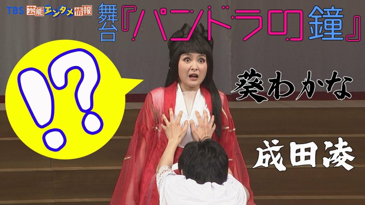 【成田凌】葵わかなの胸を鷲掴み！？＜舞台『パンドラの鐘』プレスコール＞