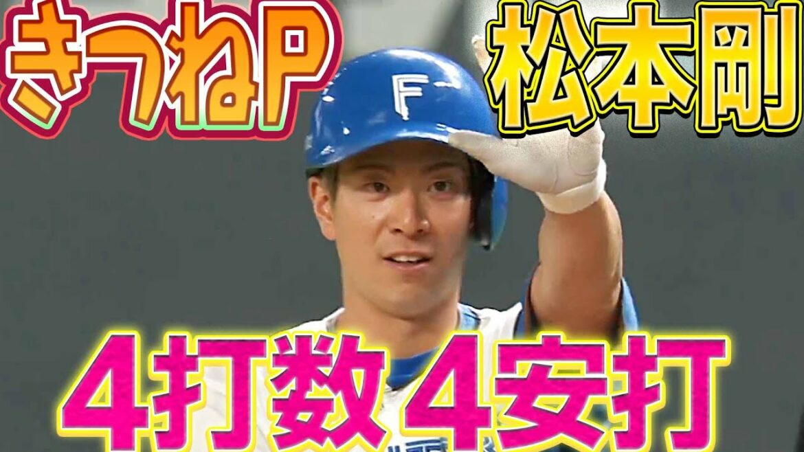【打率にべホイミ】松本剛『4打数4安打 ▶︎ 打率.358』に回復