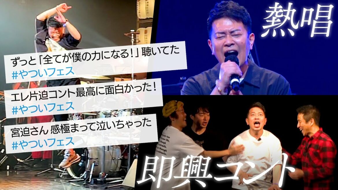【数年ぶりライブ】Twitterで絶賛された宮迫の生歌＆エレ片迫のアドリブコント、涙の舞台裏！