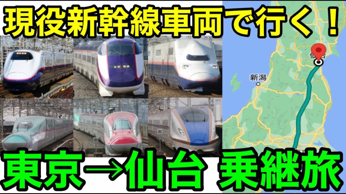 【新幹線好き必見！】JR東日本の全現役新幹線車両を乗り継いでみた