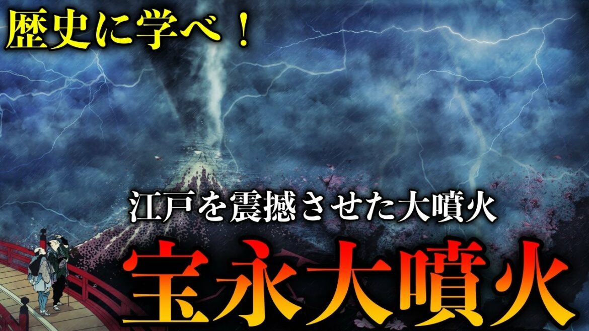 【日本の歴史】宝永大噴火！江戸を震撼させた富士山の大噴火