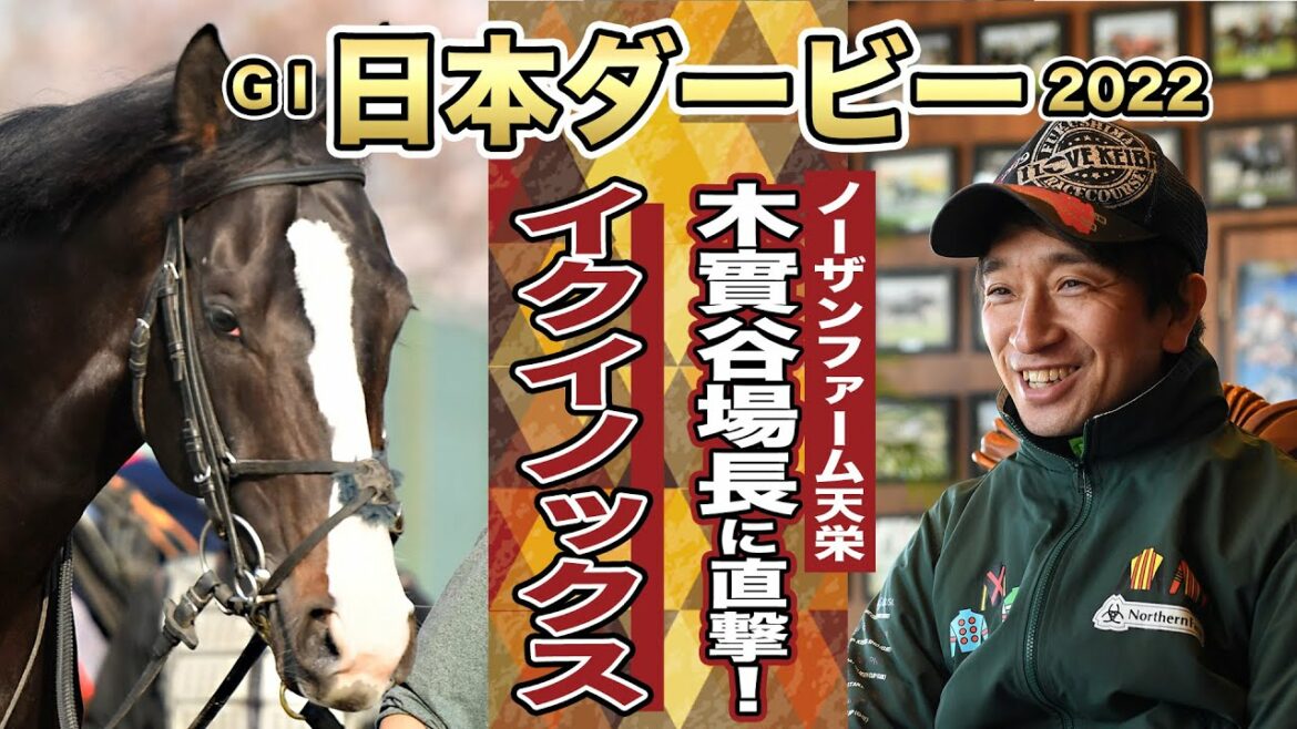 【日本ダービー2022】イクイノックスの「勝利へのプラン」をノーザンファーム天栄・木實谷雄太場長に聞いた