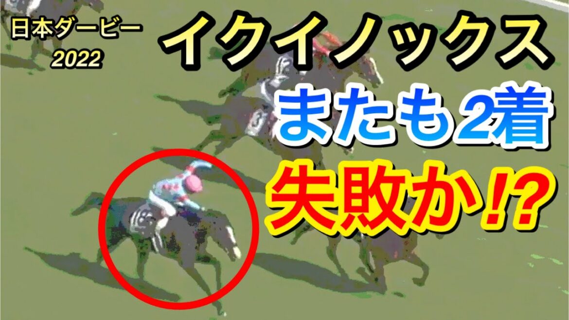【日本ダービー2022】イクイノックスが皐月賞に続き2着…ローテは失敗だったのか！？