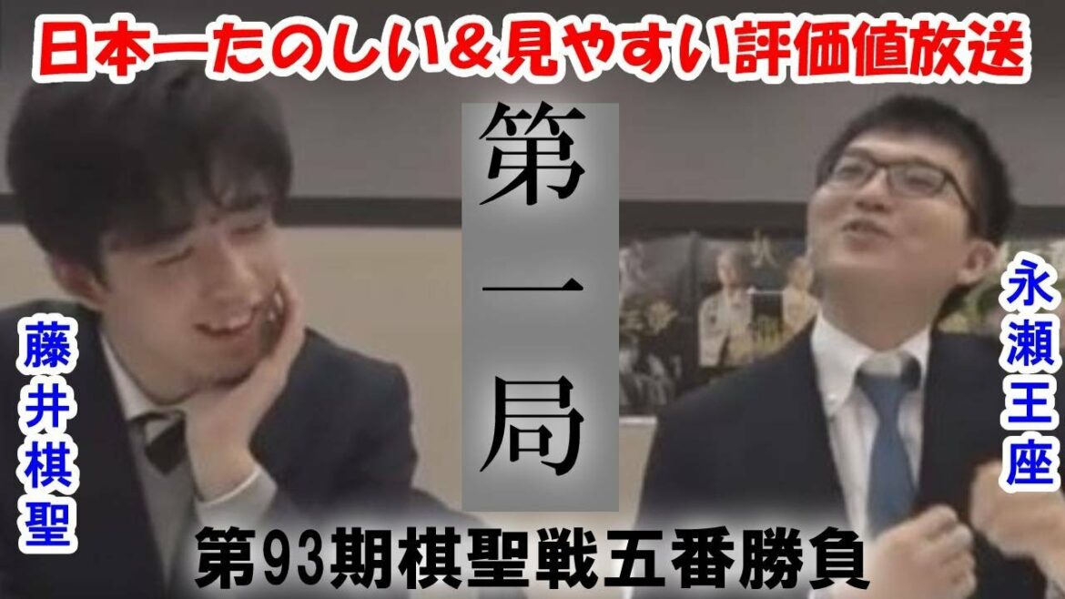 【日本一たのしい＆見やすい評価値放送】藤井聡太棋聖 vs 永瀬拓矢王座（将棋：第93期棋聖戦五番勝負第1局）