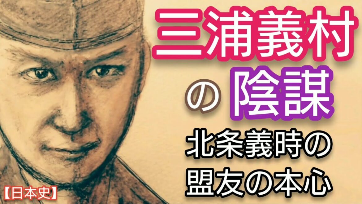【日本史】三浦義村の陰謀「鎌倉殿の13人」の山本耕史が人気 北条義時に付き従った謀将・策士で相模最大の豪族の本音 Miura Yoshimura Japan