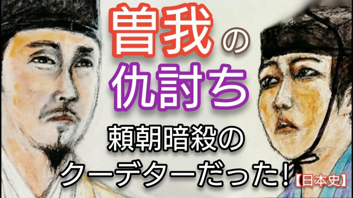【日本史】曽我の仇討ち「鎌倉殿の13人」で展開する源頼朝暗殺のクーデターだった頼家お披露目の富士の巻狩り Soga story Japan