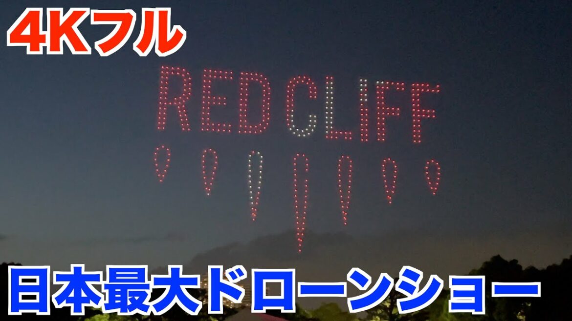 【日本最大】横浜開港祭ドローンショーフルバージョン最初から最後まで【みなとみらい/臨港パーク/】
