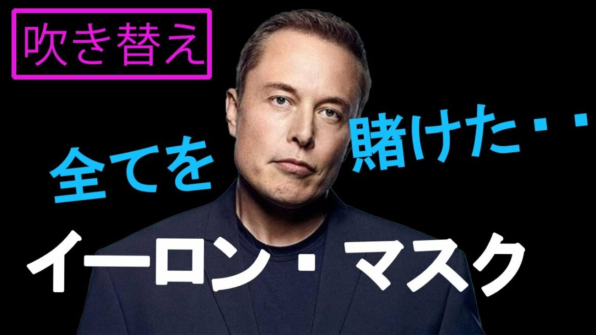 【日本語吹替】イーロンマスク/ Elon Musk /スペースXとテスラに全てを賭けて、、