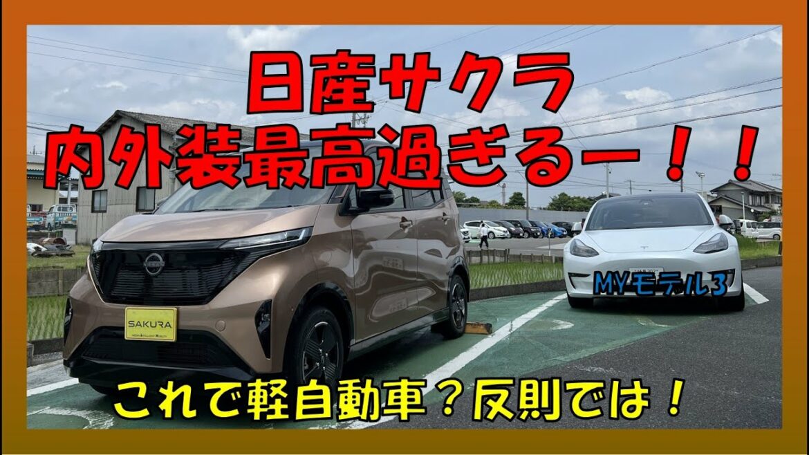 【日産サクラ】一足早く試乗車をお借りしました！（内外装編）