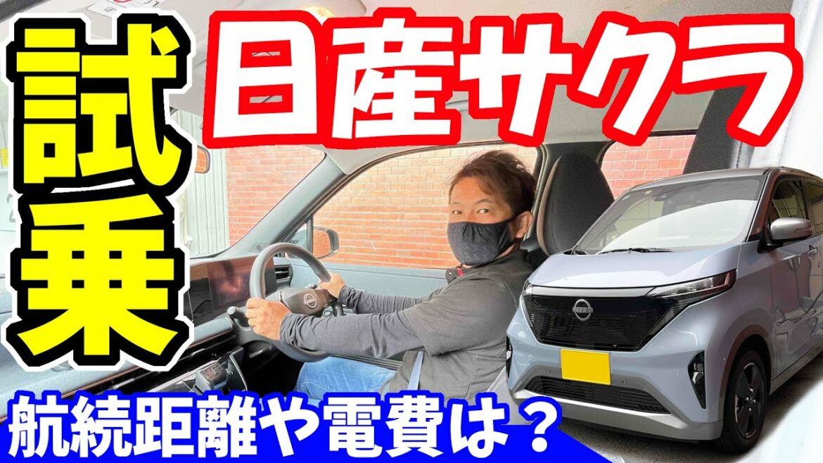 【日産サクラ】試乗レビュー｜航続距離表示は本当か？