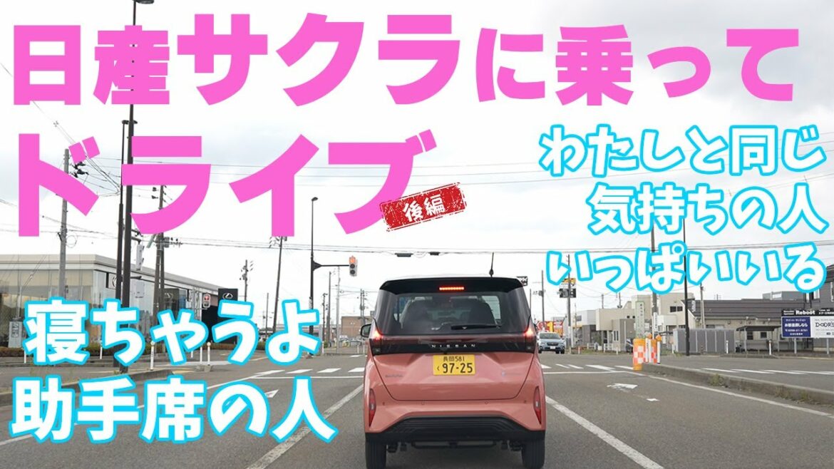 【日産 サクラ】軽でしょ？って疑ってごめんなさい。しーちゃんとまりさんのドライブ映像後編！