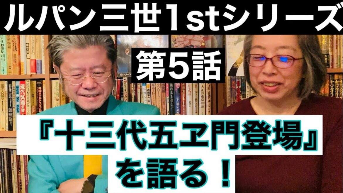 【旧作ルパン】第五話『十三代石川五ヱ門登場』を語る！