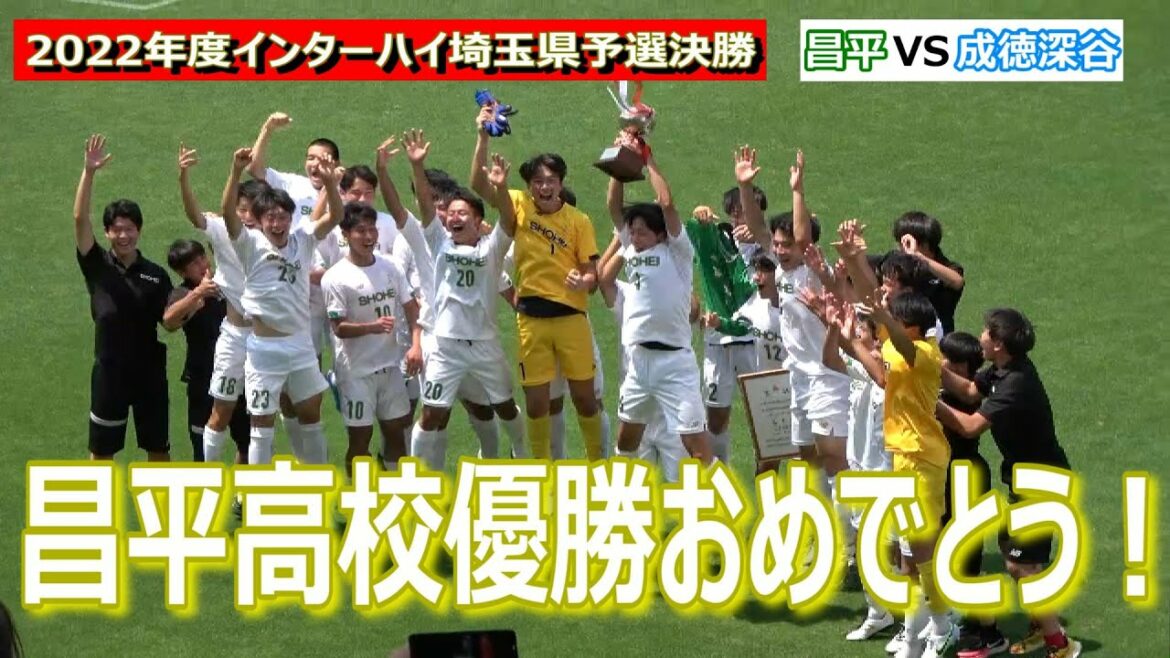 【昌平高校優勝】おめでとう！　【インターハイ】出場決定！　2022年度　インターハイ埼玉県予選決勝　【昌平高校】VS【成徳大深谷高校】