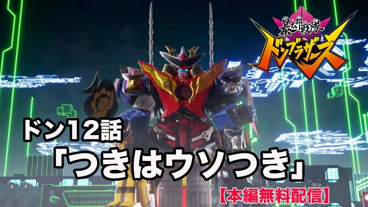 【暴太郎戦隊ドンブラザーズ】ドン12話　つきはうそつき【期間限定無料配信】