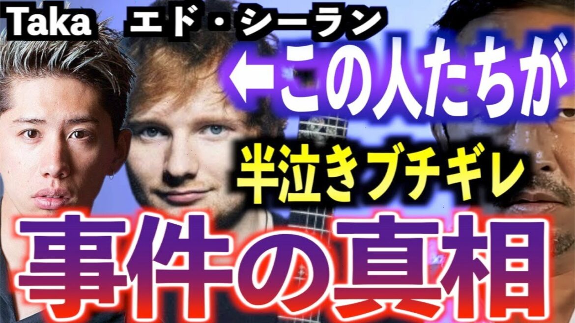 【最新情報】エド・シーラン半泣きワンオクTakaがブチギレ!?ヤバすぎる事件の真相について初めて話します。証人もいます【東谷義和/ガーシー/切り抜き/ガーシーch】