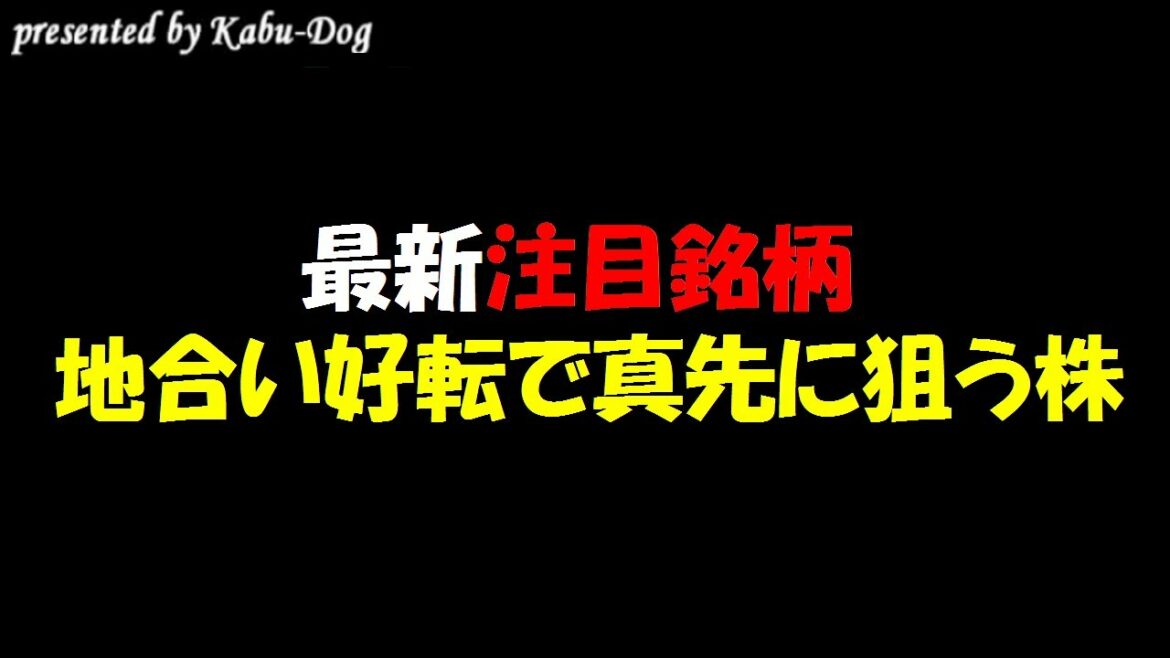 【最新注目銘柄】地合い好転で真先に狙う株！株価青天井の好決算銘柄