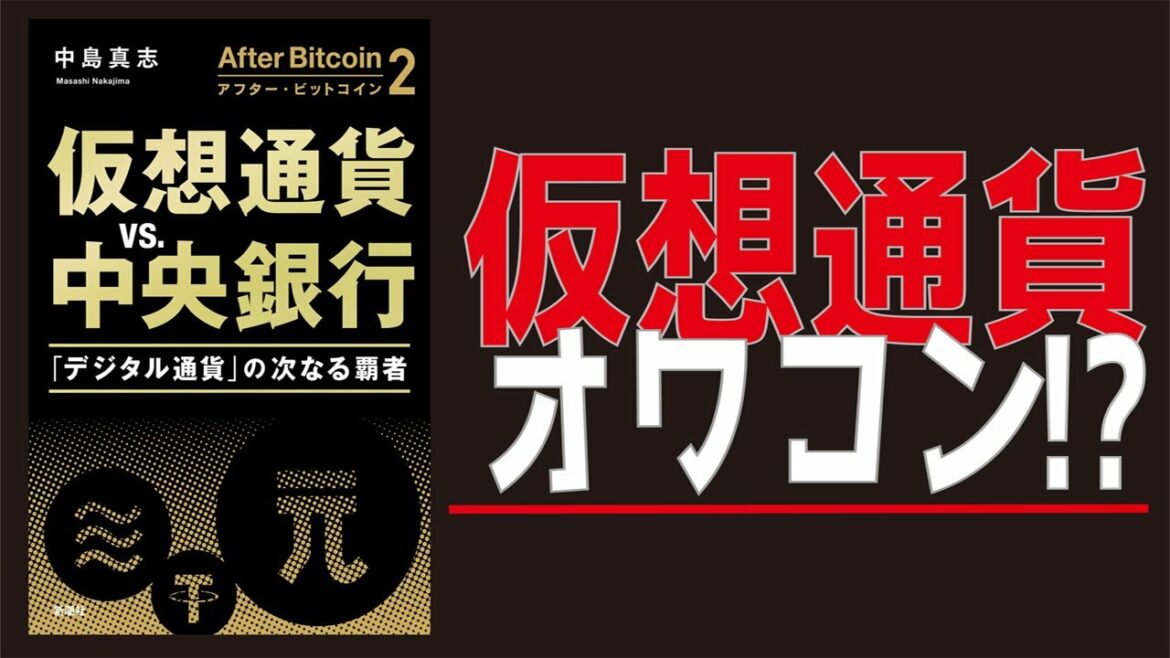 【最新話題作】アフタービットコイン2　仮想通貨vs中央銀行　「デジタル通貨」の次なる覇者／仮想通貨オワコン!?　中島真志（著）【発売日 2020/6/23】