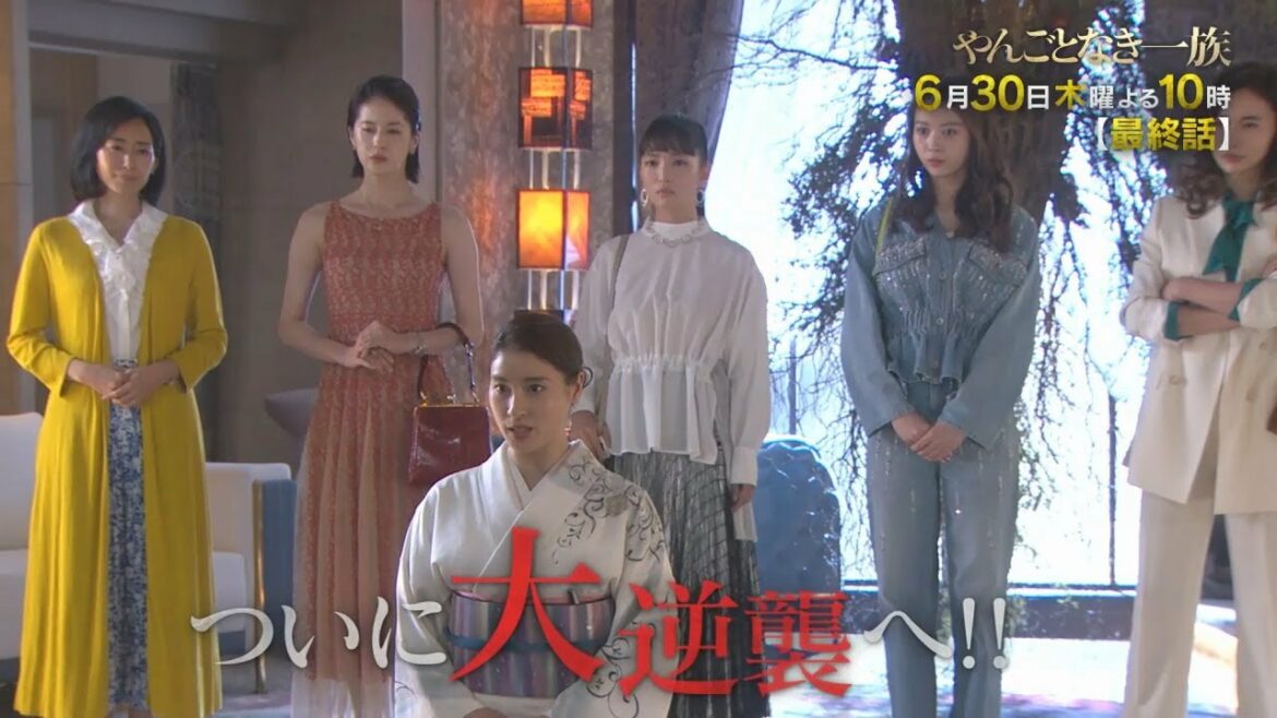【最終話 30秒予告】＜やんごとなき一族＞6月30日（木）夜10時
