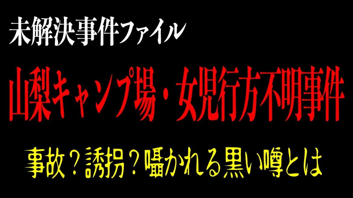 【未解決】山梨キャンプ場女児行方不明事件・事故？誘拐？囁かれる黒い噂とは