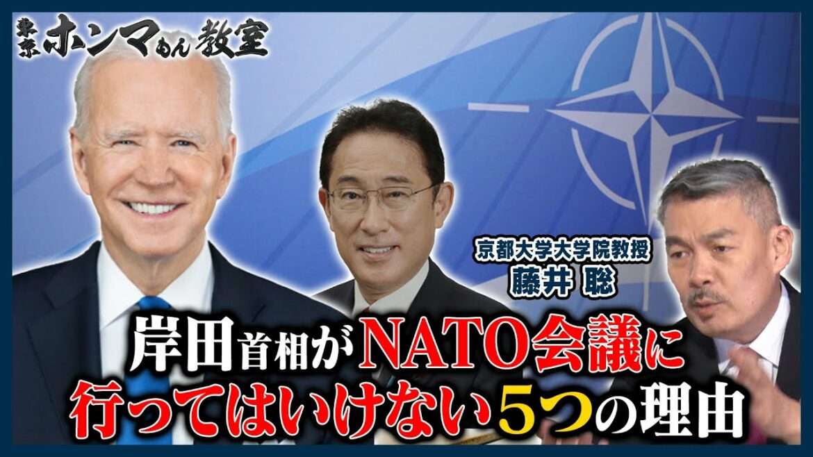 【東京ホンマもん教室】「ウクライナ」からの教訓～岸田首相がNATO会議に行ってはいけない5つの理由～（6月25日 放送見逃し動画）
